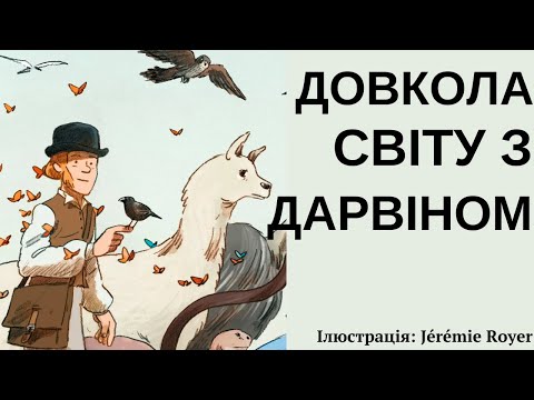Видео: Мандри на "Біглі": стрім на день народження Чарльза Дарвіна