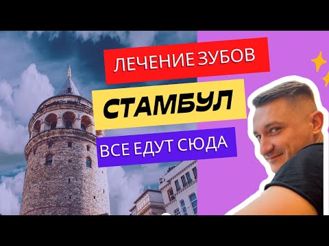 Видео: Медицинский туризм. Имплантация зубов. Моя мама в роли пациента.