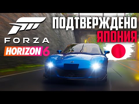 Видео: FORZA HORIZON 6 В ЯПОНИИ (ТОКИО) 2026 | ПОДТВЕРЖДЕНО В ТРЕЙЛЕРЕ (ТИЗЕР)