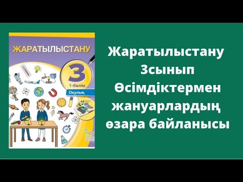 Видео: Жаратылыстану 3 сынып 1 сабақ  Өсімдіктер мен жануарлардың өзара байланысы