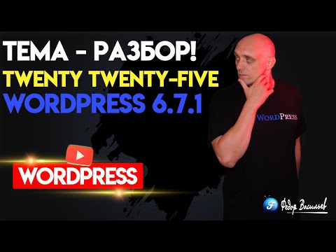 Видео: Разбор родной Темы -Twenty Twenty-Five на WordPress 6.7.1