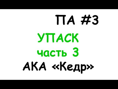 Видео: па3