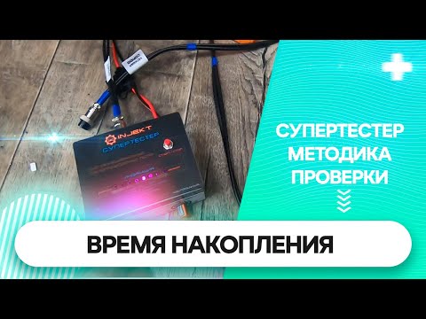 Видео: Время накопления катушки зажигания. Методика проверки "СУПЕРТЕСТЕРОМ"