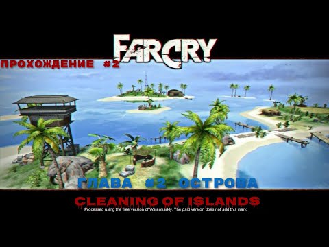 Видео: Прохождение игры Far Cry Cleaning of Islands Глава 2 |Острова|