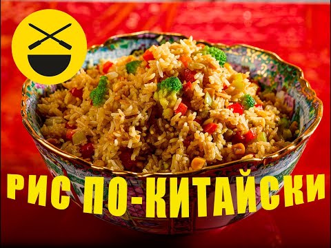 Видео: РИС по-китайски, жареный с овощами! Быстро, просто, вкусно!