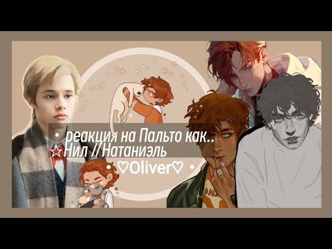 Видео: ☆・реакция на Пальто как Нил//Натаниэль・react to...☆    ||   Video made by: ・♡Oliver♡・