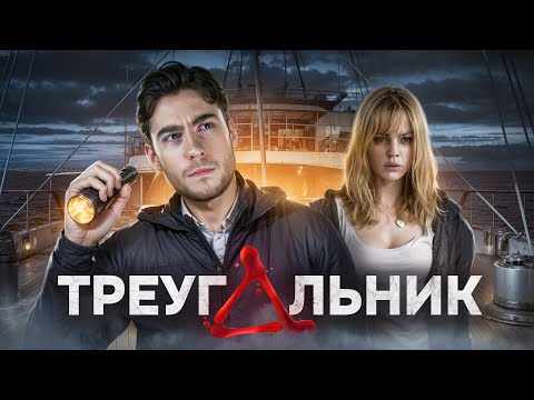 Видео: ТРЕШ ОБЗОР фильма ТРЕУГОЛЬНИК (ЖУТКИЙ КОРАБЛЬ ПРИЗРАК)