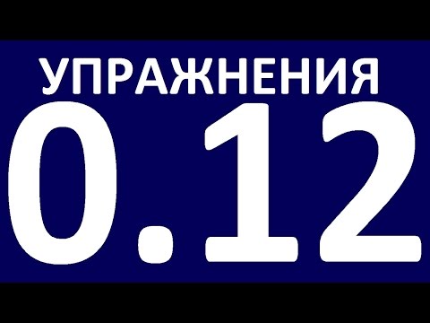 Видео: УПРАЖНЕНИЯ    ГРАММАТИКА АНГЛИЙСКОГО ЯЗЫКА С НУЛЯ  УРОК 12 Английский язык для начинающих  Уроки