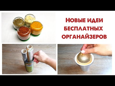 Видео: Новые ИДЕИ готовых ОРГАНАЙЗЕРОВ, которые ВЫ ВЫБРАСЫВАЕТЕ!   Бюджетная организация хранения вещей.