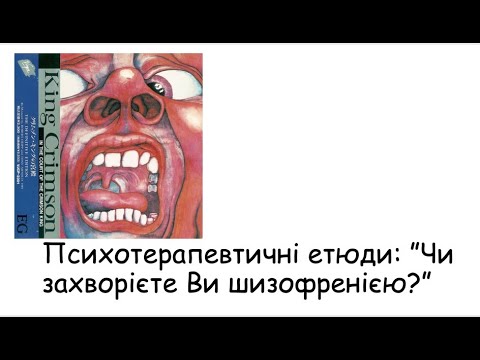 Видео: Етюди. Чи захворієте Ви шизофренією?