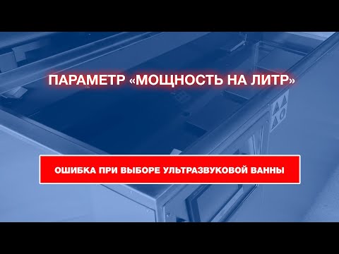 Видео: Параметр "Мощность на литр" - ошибка при выборе ультразвуковой ванны