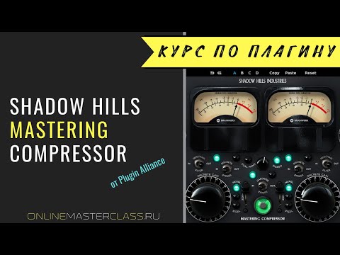 Видео: Изучаем Shadow Hills Mastering Compressor от Plugin Alliance на все 100%