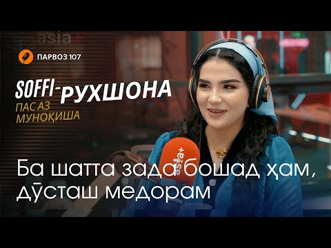Видео: Соффи дар бораи шавҳараш, рашк, даромад ва блогерии занон
