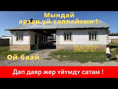 Видео: МЫНА САГАА ~ ОТУЗ АДЫР ТАРАПТА дап даяр ЖЕР ҮЙ САТЫЛАТ. суу, свет бар, ЖЕРИ 6 СОТЫХ ! 😊👍