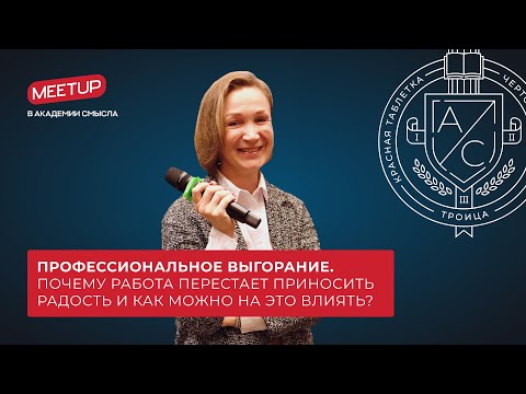 Видео: Профессиональное выгорание. Почему работа перестает приносить радость и как можно на это влиять?