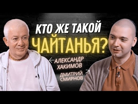 Видео: Кто же такой Чайтанья?