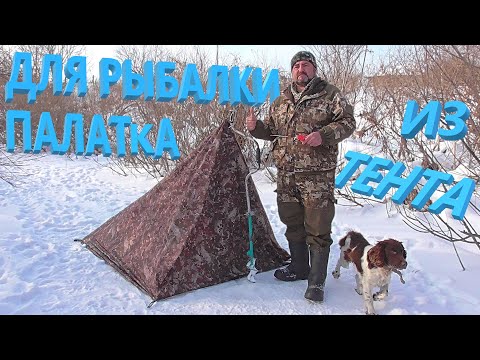 Видео: Палатка из тента для зимней рыбалки!!!