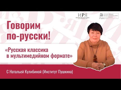 Видео: Русская классика в мультимедийном формате