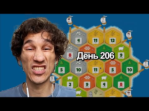 Видео: Дорогу-то надо было строить, друг | Катан на рейтинг 1 на 1 | День 206