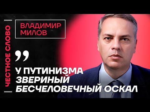 Видео: МИЛОВ  про потери Газпрома, кризис в регионах и трагедию в Беслане🎙 Честное слово с Миловым