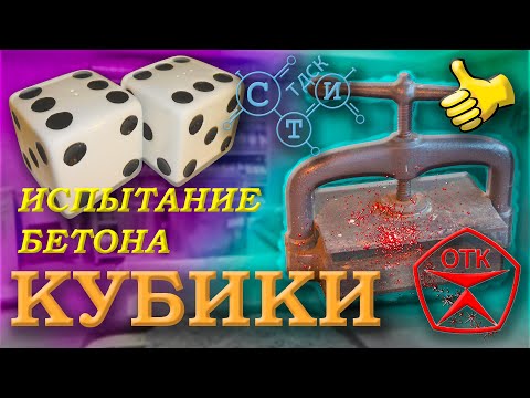 Видео: Исследование состава бетонной смеси на соответствие заданным характеристикам