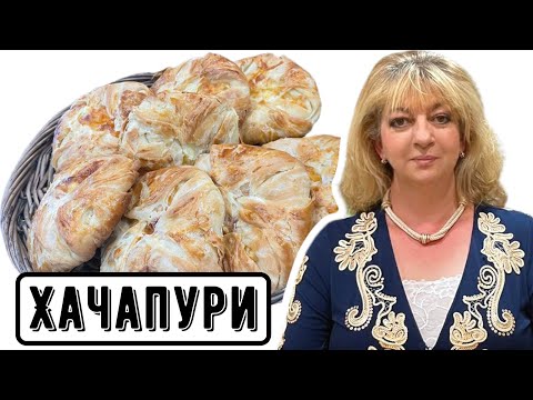 Видео: Порционное хачапури из слоеного теста, рецепт моей мамы  #кухня  #рецепт #простойрецепт