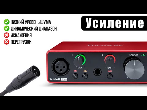 Видео: Как настроить усиление для любого микрофона?