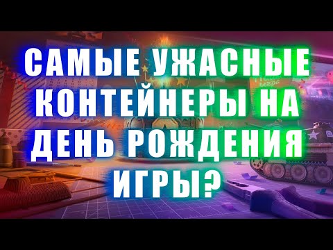 Видео: Мир танков: Открытие 104 коробок на ДР танков!