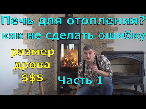 Видео: Печь для отопления дома, часть 1. Критерии выбора, дрова, режимы. На примере Jotul F373 смотрим все.