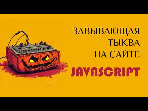 Видео: Кричащая тыква на сайте - JavaScript. Хеллоуин - эффект