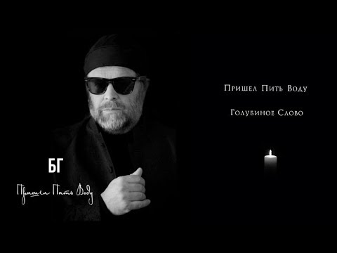 Видео: БГ - Пришел пить воду (Single)