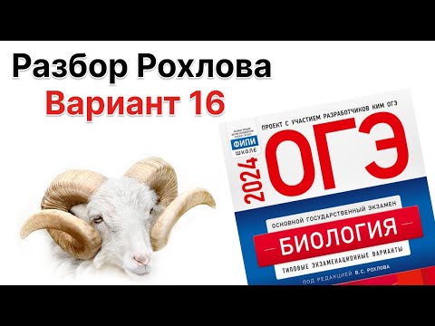 Видео: Разбор 16 варианта Рохлова 2024 г. | ОГЭ по БИОЛОГИИИ