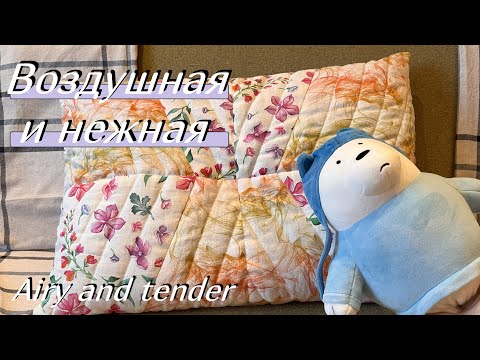 Видео: Удивительные цветы: Красивая стеганая наволочка / Wonderful Flowers : Beautiful Quilted pillowcase