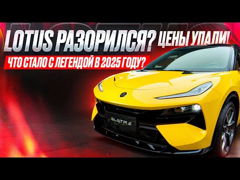 Видео: Lotus разорился? Цены упали! Что стало с легендой в 2025 году?