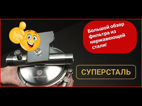 Видео: Лучший фильтр механической очистки воды?.Какой купить фильтр?Настоящий фильтр грубой очистки! Обзор!