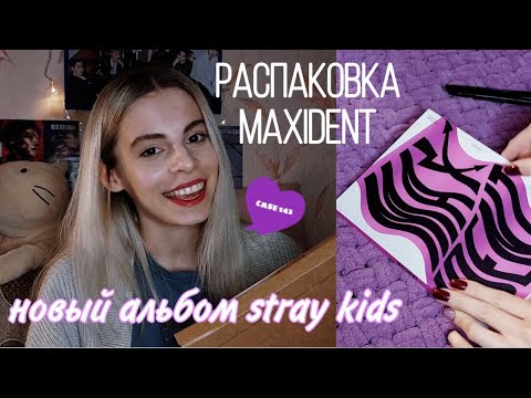 Видео: РАСПАКОВКА альбома STRAY KIDS - MAXIDENT (Limited ver.)