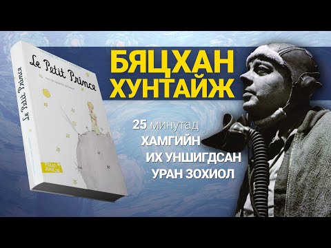 Видео: Хамгийн их уншигдсан зохиол.