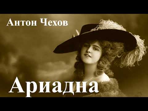 Видео: Антон Чехов. "Ариадна".