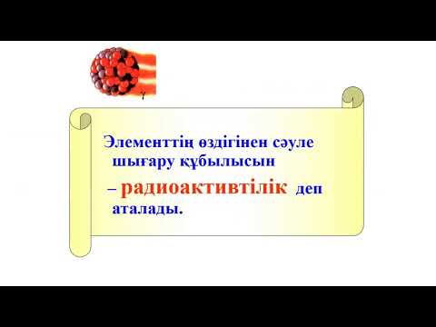 Видео: Радиоактивтілік құбылысы  Физика пәні 9 сынып