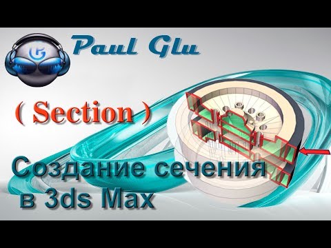 Видео: 3dsMax уроки на русском 80 (как сделать сечение в 3ds Max)