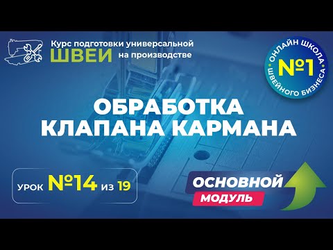 Видео: №176 Обработка клапана кармана