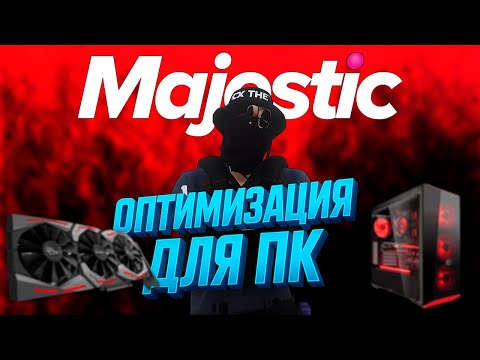 Видео: ОПТИМИЗАЦИЯ ДЛЯ ПК | +100000000fps | MajesticRP