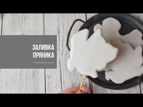 Видео: ЗАЛИВКА ПРЯНИКА ГЛАЗУРЬЮ БЕЗ КОНТУРА | айсинг с помощью кисти