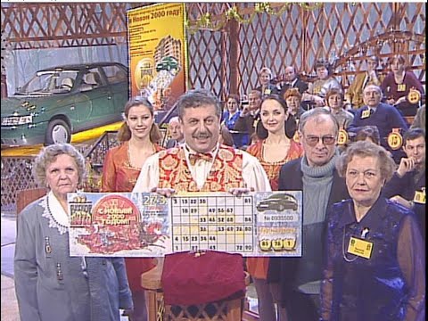 Видео: 273-й тираж Русского лото 2 января 2000 года. В гостях Эдита Пьеха