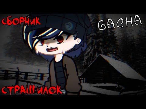 Видео: *Страшные истории на ночь* - Gacha life(2)/Club/Nox - [82 часть]
