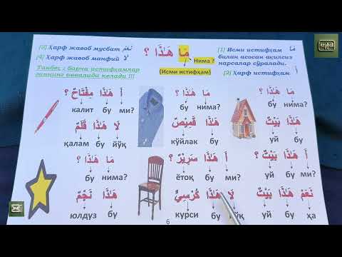 Видео: Дурус 1-китоб. 1-дарс. 2-қисм. Durus 1-kitob. 1-dars. 2-qism