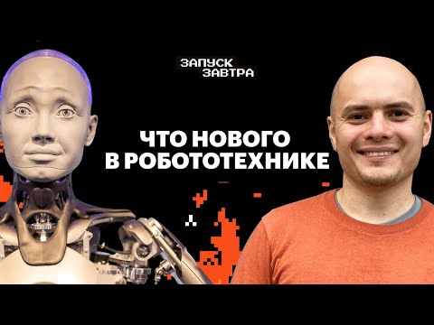 Видео: Чему научились роботы с развитием ИИ? | Самат Галимов | Запуск завтра