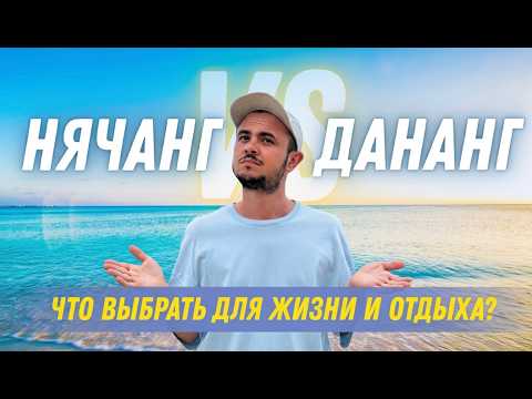 Видео: НЯЧАНГ или ДАНАНГ: ПОДРОБНОЕ СРАВНЕНИЕ НА ЛИЧНОМ ОПЫТЕ | ЦЕНЫ, ЖИЛЬЕ, РАЙОНЫ, ЗАВЕДЕНИЯ | ВЬЕТНАМ