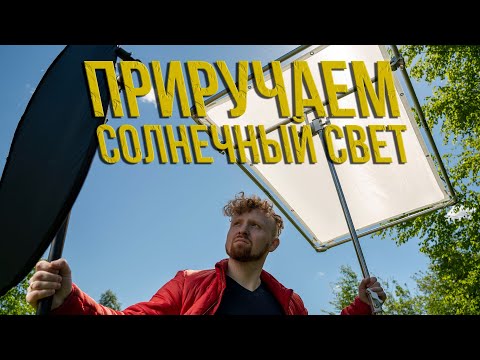 Видео: Приручаем солнечный свет | Отражатели и рассеиватели