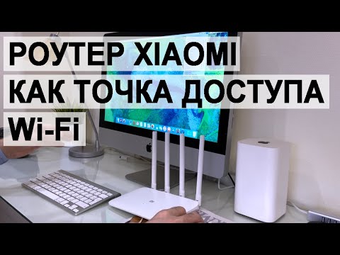 Видео: Xiaomi Mi Router 4a Gigabit edition, часть 3 - настройка роутера в качестве повторителя Wi-Fi.